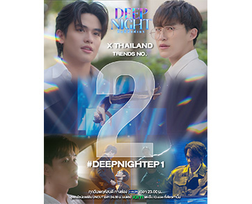 เปิดตัวแรง! “Deep Night The Series คืนนี้มีแค่เรา” EP.1 กลมกล่อม ครบทุกรสชาติ กวาดความนิยมทะลุเพดาน ขึ้นเทรนด์ X อันดับ 2 ของไทย!